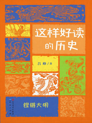 cover image of 铿锵大明